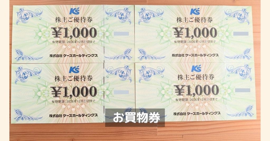 ケーズホールディングスの株主優待券4,000円分