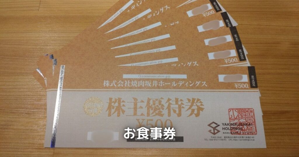 焼肉坂井ホールディングスのお食事券です。年間4,500円分いただけます。