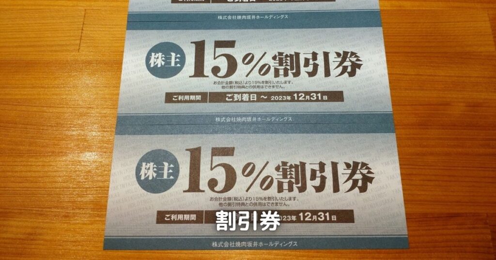 焼肉坂井ホールディングスの15％割引券です。併用可能なので使い勝手は抜群に良いです。