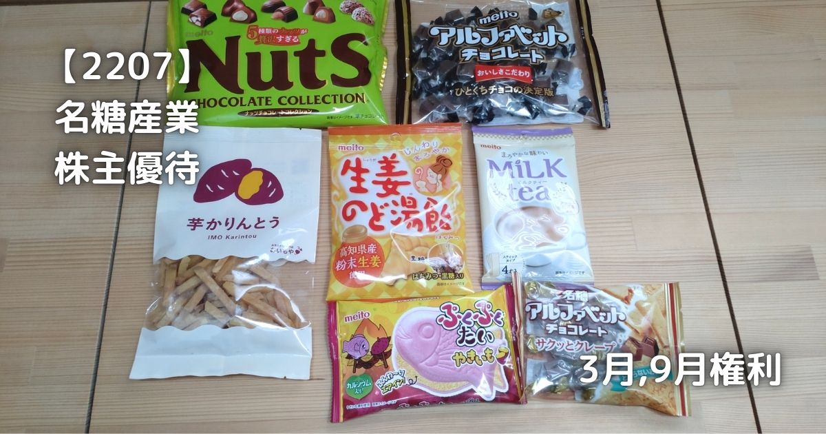 名糖産業から届いた株主優待のお菓子詰め合わせです。
