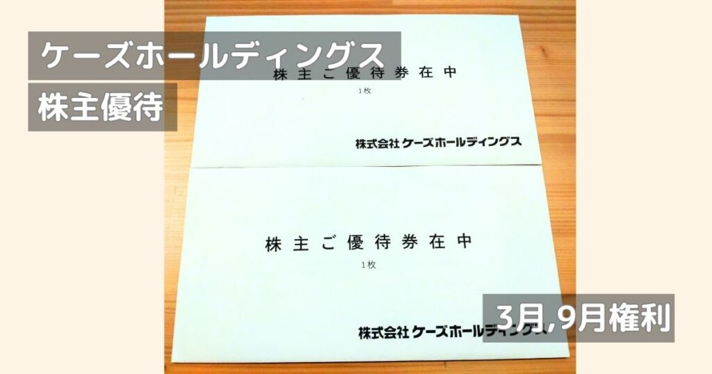 ケーズデンキ、ケーズホールディングスの株主優待