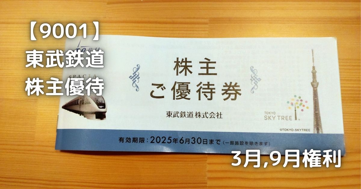 東武鉄道から株主優待が届きました。