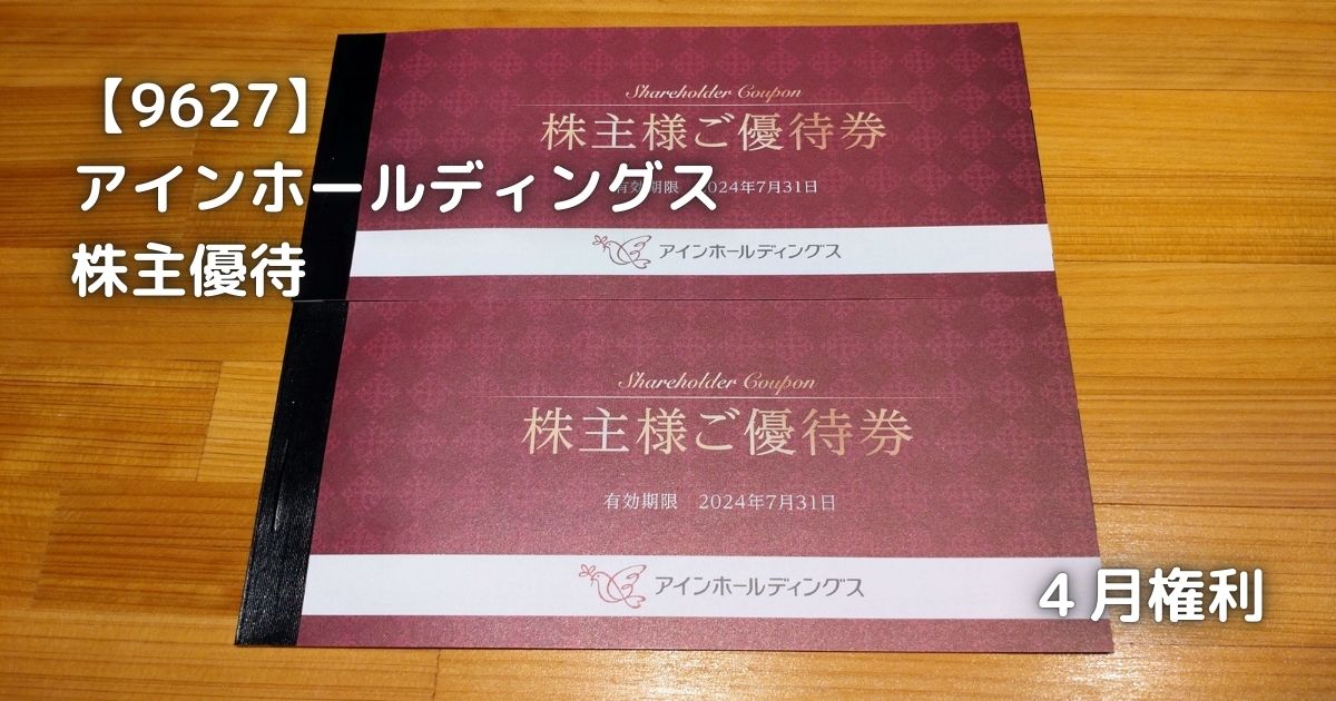 アインホールディングスから株主優待が届きました。