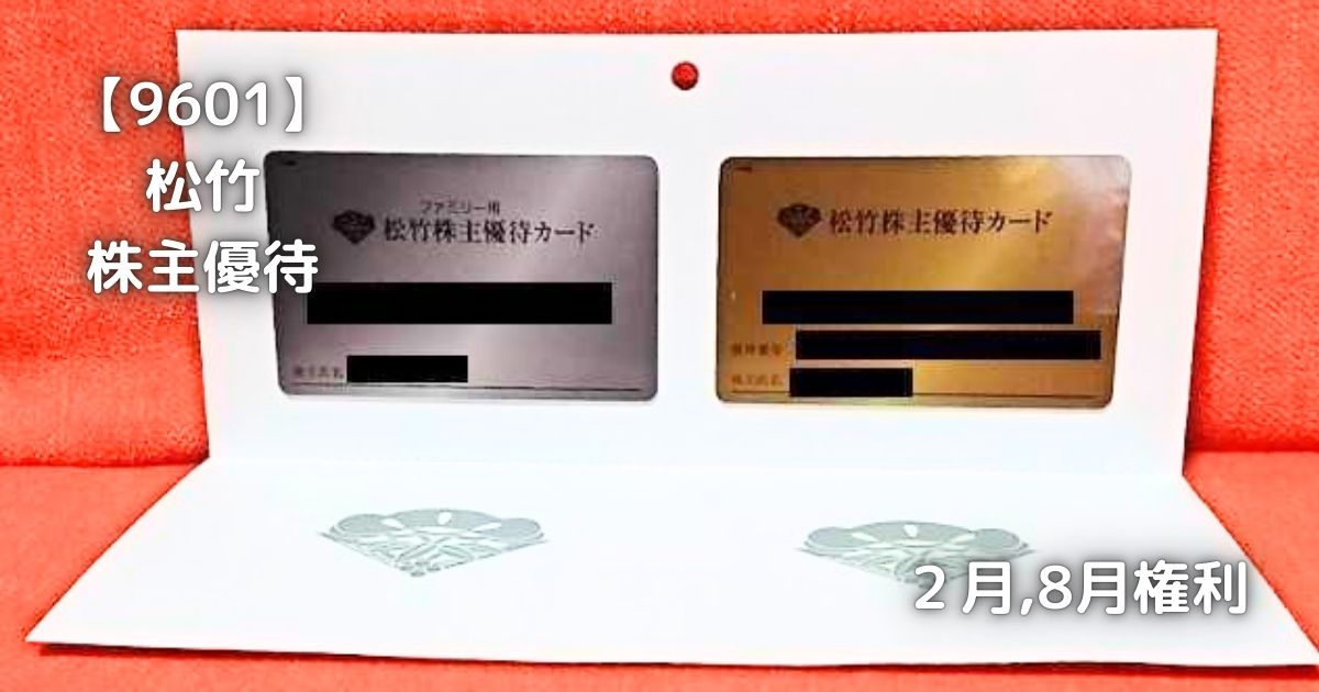 9601】松竹 株主優待が届きました。 | 株の植え方。 