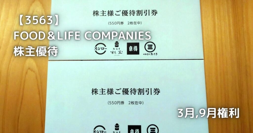 【3563】FOOD＆LIFE COMPANI　株主優待が届きました。