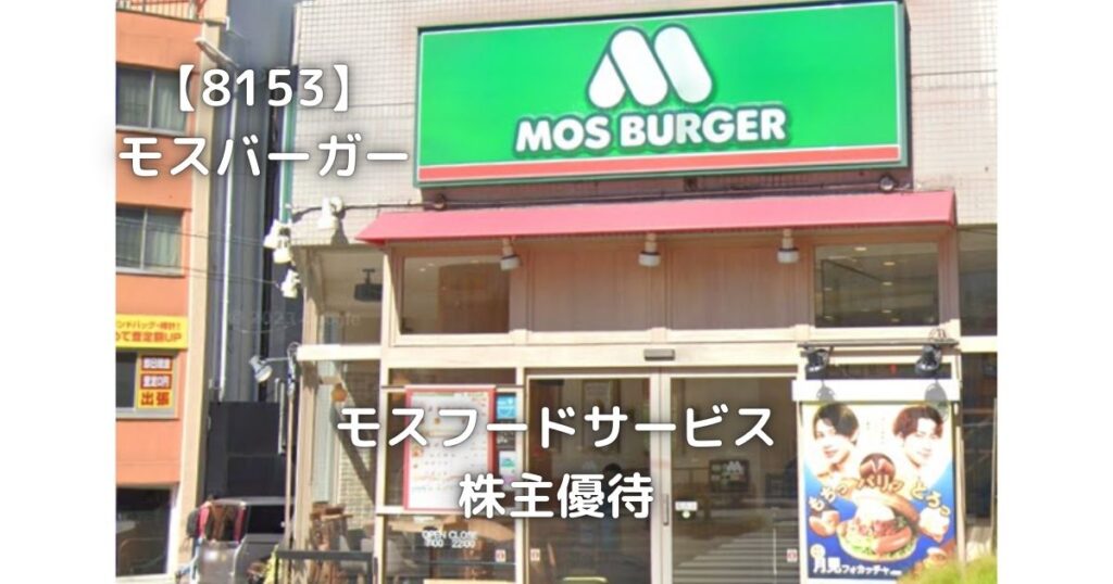 【8153】モスバーガー　株主優待でお食事をしてきました。