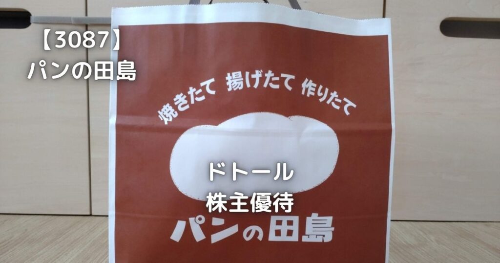 【3087】パンの田島　株主優待でお食事をしてきました。