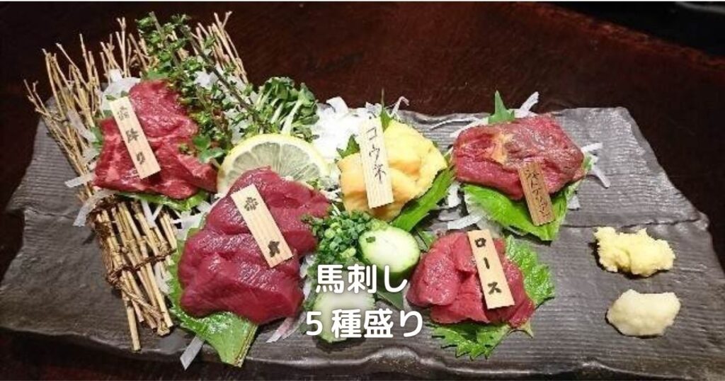 芋蔵で食べられる熊本名物の馬刺しです。