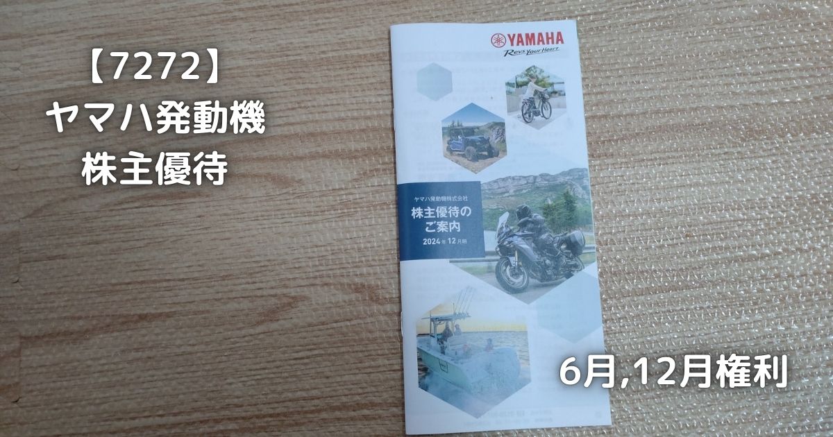 【7272】ヤマハ発動機 株主優待が届きました。 | 株の植え方。