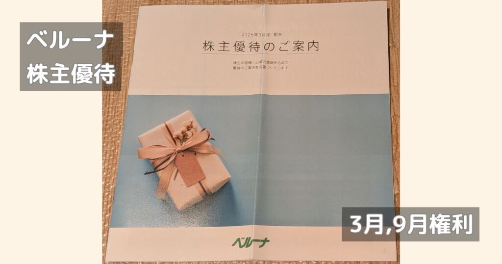 ベルーナから届いた株主優待です