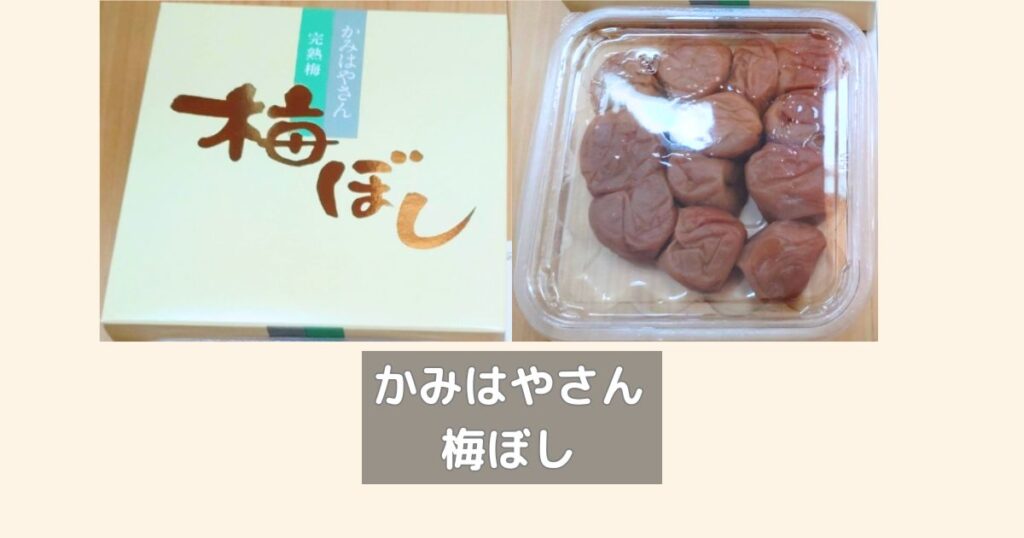 かみはやさん完熟梅の梅ぼし160gです。