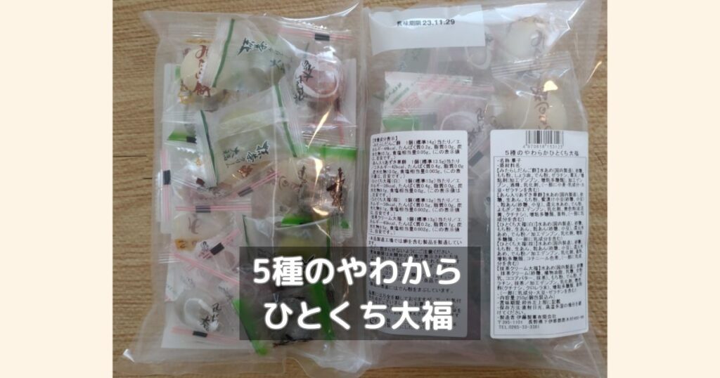 ベルーナの5種類のやわらかひとくち大福です。