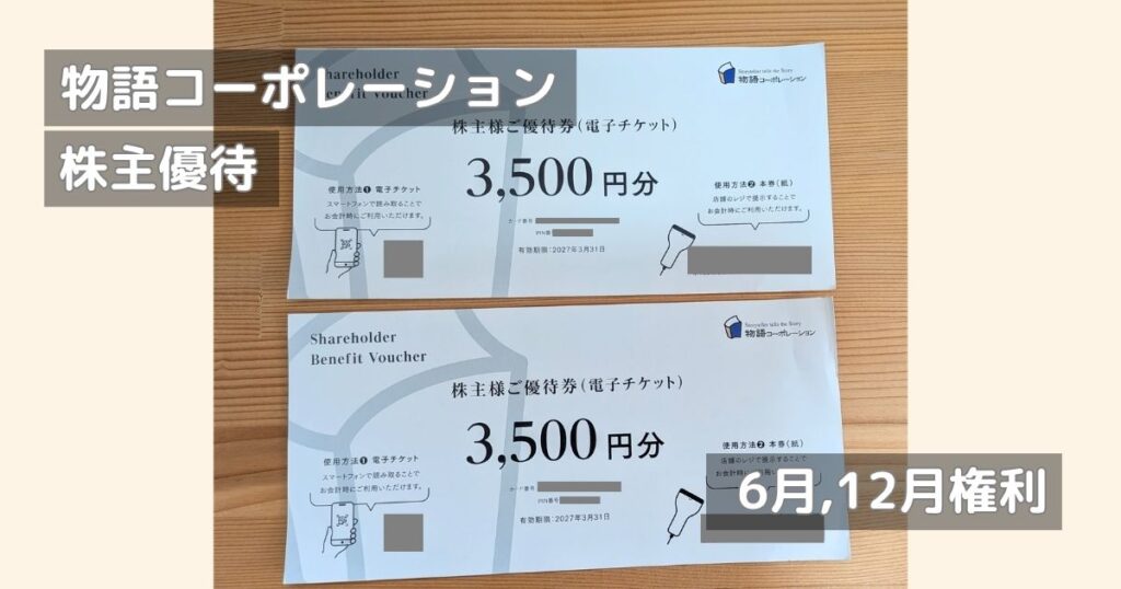 物語コーポレーションの株主優待チケット