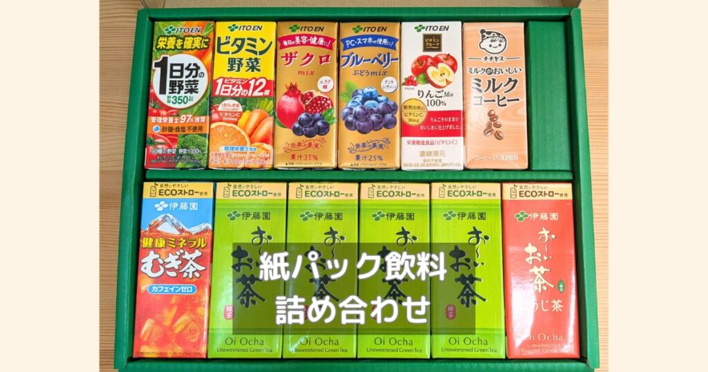 伊藤園の株主優待の紙パック飲料の全体写真