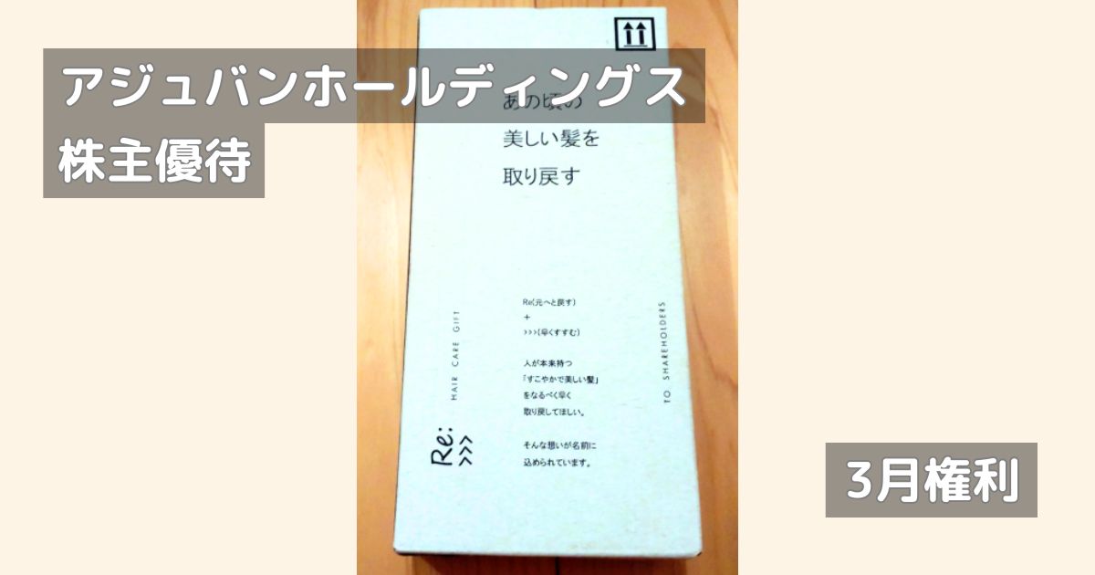 アジュバン株主優待｜シャンプー＆トリートメントの内容と利回りを解説 