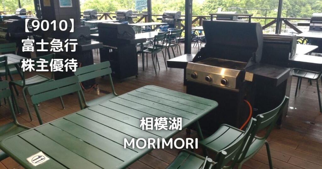 【9010】さがみ湖MORIMORIで遊んできました。