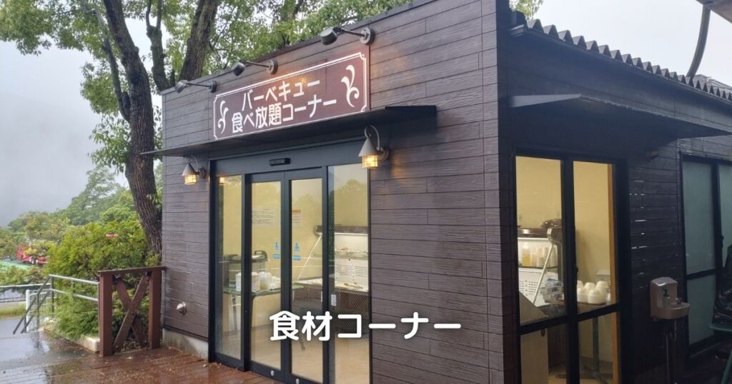 バーベキューの食べ放題コーナーです。