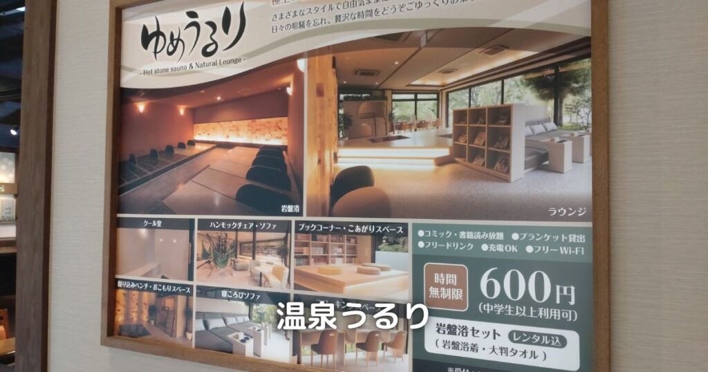 同じ施設の中には、温泉うるりも展開しています。