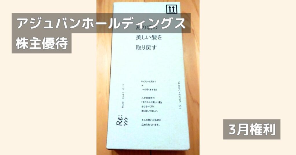 アジュバンホールディング株主優待│シャンプーとトリートメントのセット