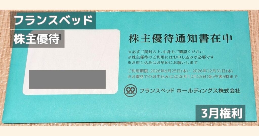 フランスベッドの株主優待の通知書類