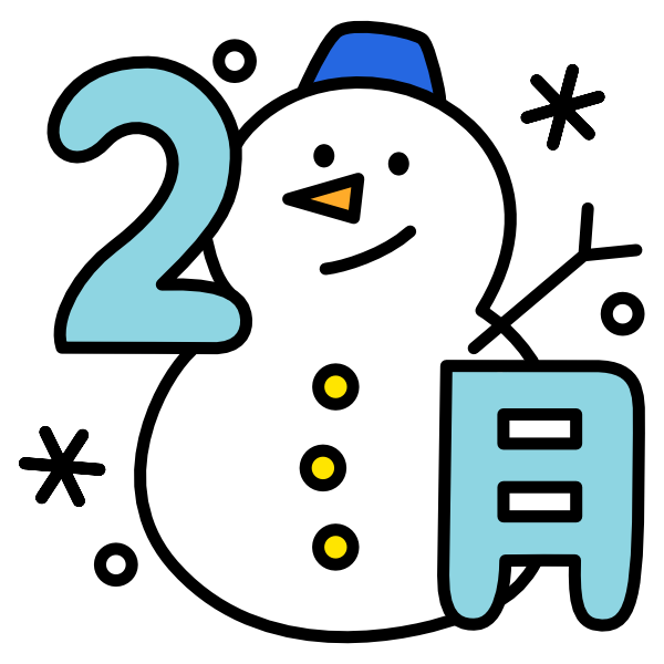 2月