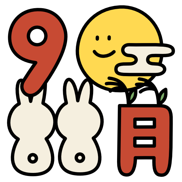9月イラスト