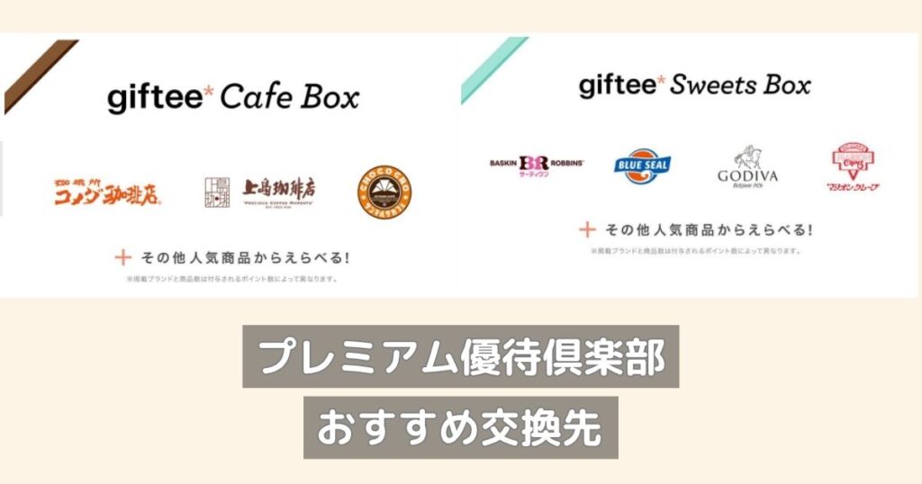 プレミアム優待倶楽部│おすすめ交換先はGifteeのギフトボックス