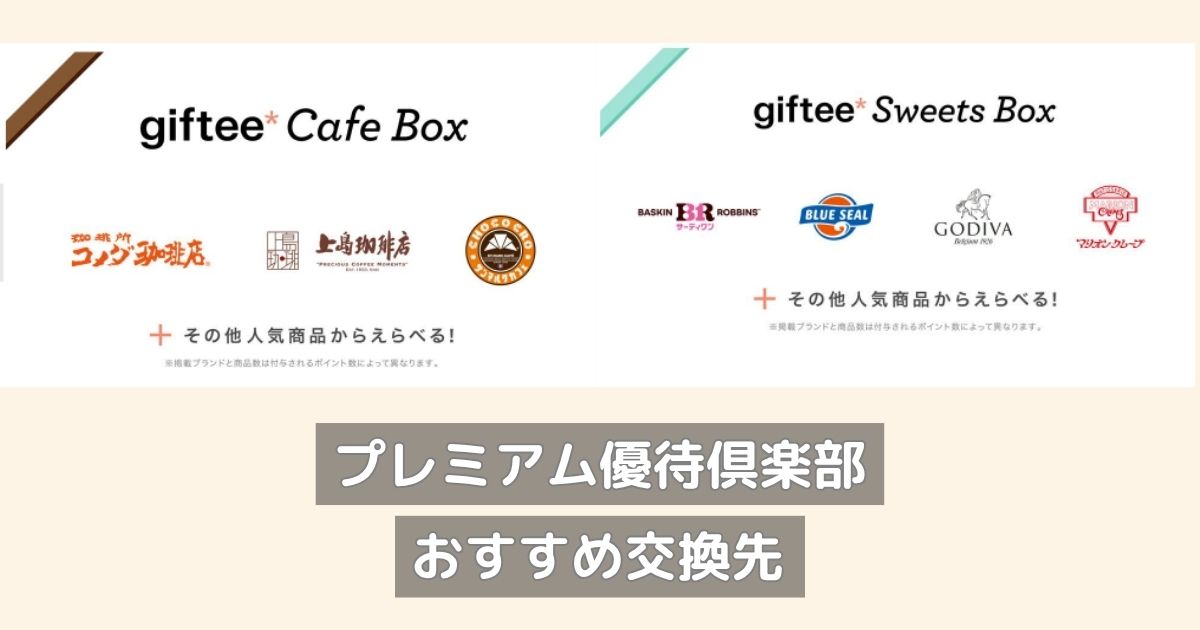 プレミアム優待倶楽部│おすすめ交換先はGifteeのギフトボックス