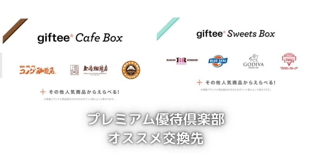 プレミアム優待倶楽部の株主優待は、スタバ・ミスド・ゴディバと交換できます。