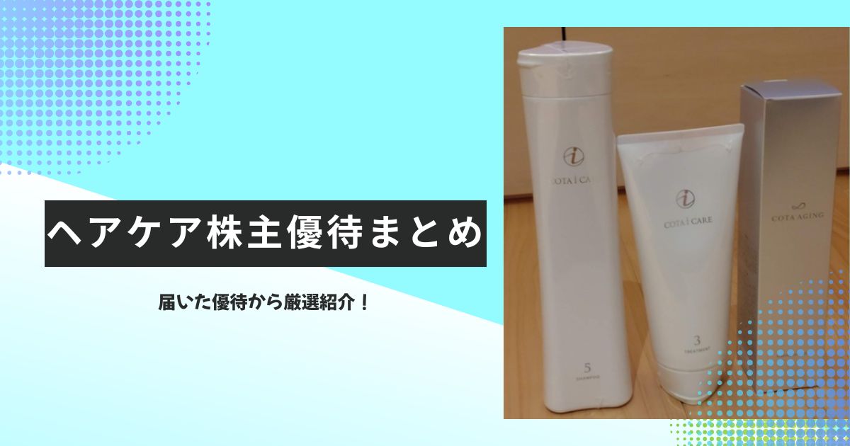 ヘアケア系株主優待│まとめ記事