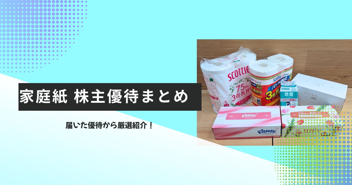 家庭紙の株主優待のまとめ記事です。