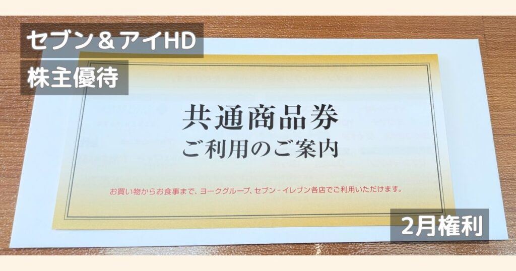 セブン＆アイHDから届いた株主優待の写真