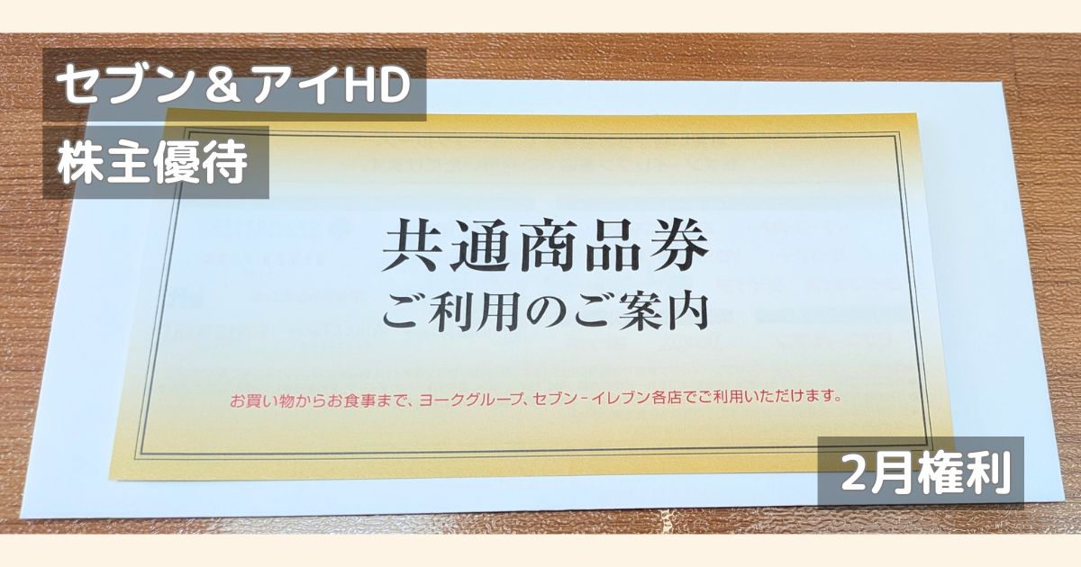 セブン＆アイHDから届いた株主優待の写真