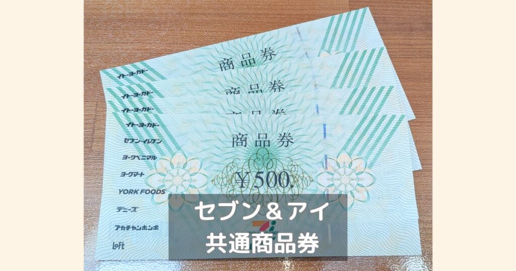 セブン＆アイHDの株主優待の共通商品券の写真