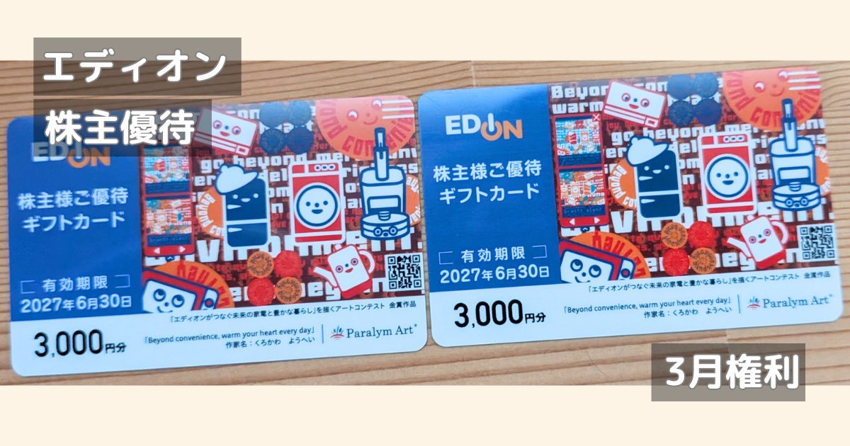 エディオンの株主優待ギフトカードの写真