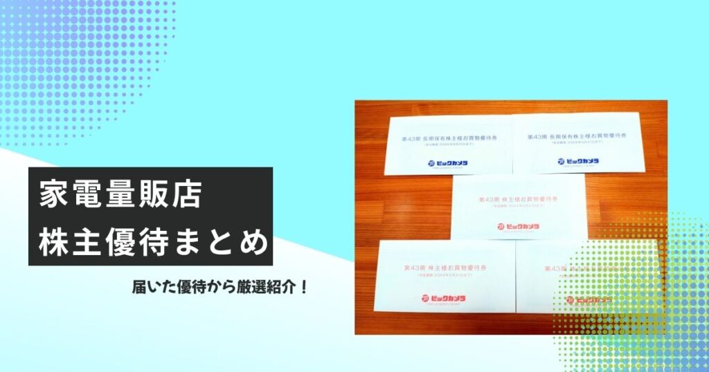 家電量販店の株主優待まとめ記事